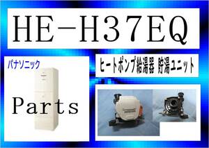 パナソニック　HE-H37EQ　ポンプ２　エコキュート　まだ使える　修理　parts