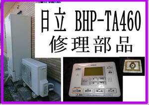 日立　BHP-TA４６０L　風呂リモコン（前期型）　TA370同種　エコキュート　各パーツ　修理部品　まだ使える