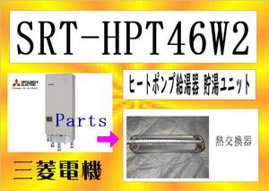 三菱電機　SRT-HPT46W2　熱交換器　エコキュート　まだ使える　修理　parts