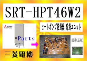 三菱電機　SRT-HPT46W2　制御基板　エコキュート　まだ使える　修理　parts