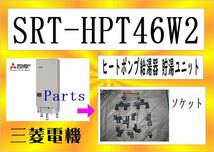 三菱電機　SRT-HPT46W2　３０Aブレーカー　エコキュート　まだ使える　修理　parts_画像1