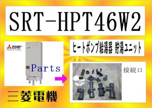 三菱電機　SRT-HPT46W2　接続口２　エコキュート　まだ使える　修理　parts