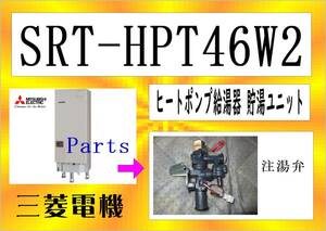 三菱電機　SRT-HPT46W2　注湯弁・電磁弁　エコキュート　まだ使える　修理　parts