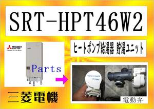 三菱電機　SRT-HPT46W2　電動弁２　ゲート弁　まだ使える　修理　parts