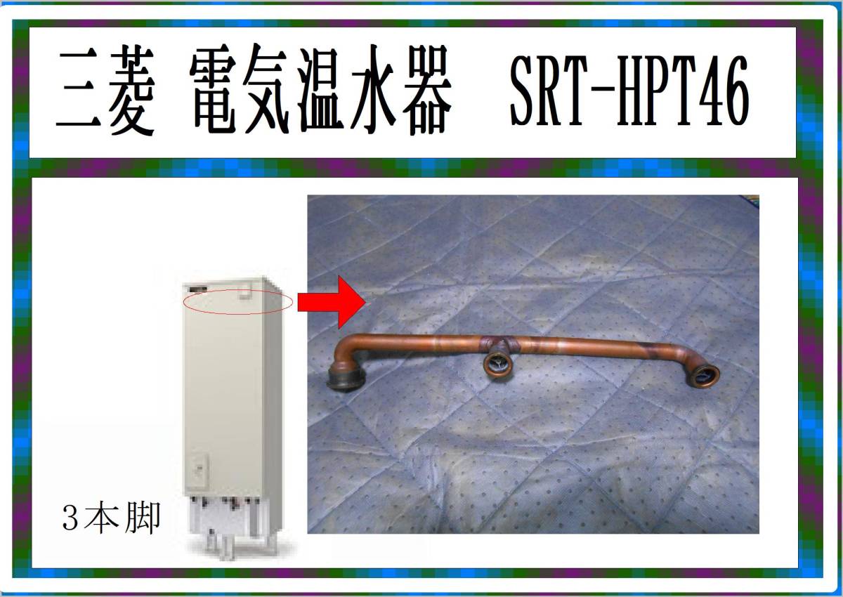 Yahoo!オークション - 三菱 電気温水器 SRT-46 ・・ 型式不明 Yahoo!オークション - 三菱 電気温水器 SRT-46 ・・ 型式不明
