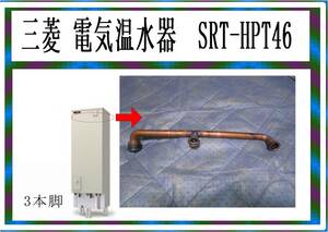 三菱　電気温水器　SRT-４６？・・　型式不明　チャッキ付銅管　まだ使える　修理　parts