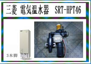 三菱　電気温水器　SRT-４６？・・　型式不明　電磁弁　まだ使える　修理　parts