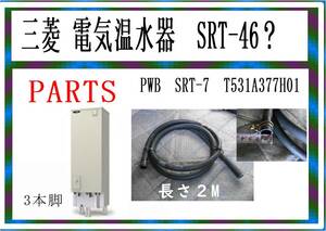 三菱　電気温水器　SRT-４６？・・　型式不明　　ゴムパイプ２Mー２　まだ使える　修理　parts