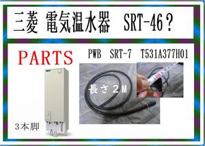 三菱　電気温水器　SRT-４６？・・　型式不明　　ゴムパイプ２Mー3　まだ使える　修理　parts