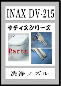 サティス　DV-215　洗浄ノズル　ウォシュレット　まだ使える　完全保障サポート　修理　parts　LIXIL　INAX