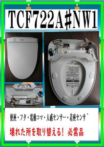 TOTO TCF-722A　#NW1 便座・フタ側フルセット まだ使える　修理　parts