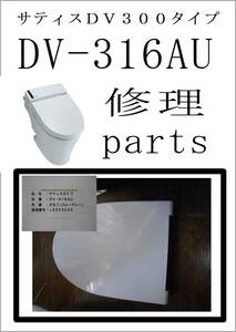 INAX DV-316AU フタ　　各パーツ　修理部品　 まだ使える