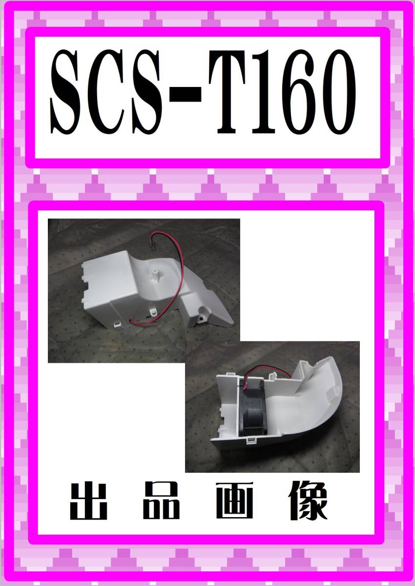 2025年最新】Yahoo!オークション -scs-t160 東芝の中古品・新品 2025年最新】Yahoo!オークション -scs-t160 東芝の中古品・新品