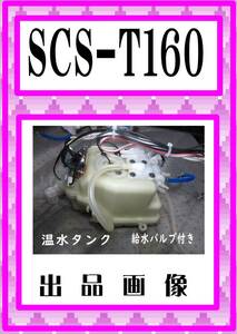 東芝　SCS-T160　温水タンクユニット　 ウォシュレット　まだ使える　修理　parts　温水洗浄便座 クリーンウォッシュ 