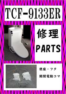 TOTO TCF-9133ER 　便座・フタ開閉コマ　各パーツ　修理部品　まだ使える