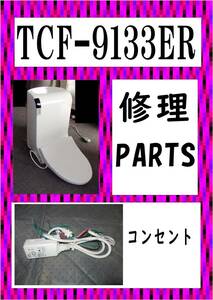 TOTO TCF-9133ER 　コンセント　各パーツ　修理部品　まだ使える