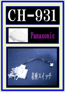 パナソニック　CH931SPF　着座スイッチ ウォシュレット　2020年製　まだ使える　修理　partsビューティ・トワレ 貯湯式タイプ 