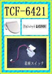 TOTO TCF-6421　着座スイッチ　各パーツ　修理部品　まだ使える各　ウォシュレット