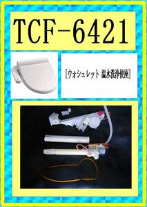 TOTO TCF-6421　洗浄ノズル　各パーツ　修理部品　まだ使える各　パーツ　ウォシュレット 