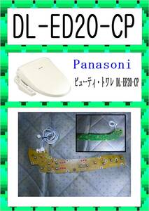  DL-ED20-CP 　そでスイッチ基板　 ウォシュレット　　まだ使える　修理　parts　 panasonic　ビューティ・トワレ