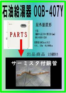 ノーリツ　ＯQB-407ＹA　サーミスタ付銅管　石油給湯器　各パーツ　修理部品　まだ使える　灯油ボイラー