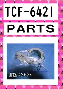 TOTO TCF-6421　漏電付コンセント　 #SC1　各パーツ　修理部品　まだ使える