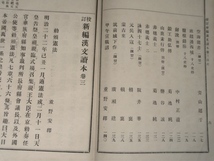 大正時代 校訂 新編漢文読本 巻三 簡野道明 明治書院 戦前 漢文 漢詩 文部省検定済み 和本 教科書_画像7