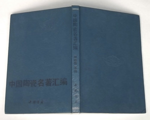 1991年 中文 中國陶瓷名著彙編 絶版 復刻本 中国語 陶器 磁器 漢籍 古典籍 景徳鎮 茶器 陶雅 鑑賞 陶芸工芸史料