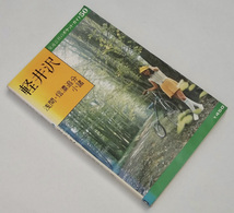 昭和52年 軽井沢 浅間 信濃追分 小諸 交通公社 ポケットガイド 70s レトロ 観光地 案内 レジャー お店 宿泊 古地図 長野県 ガイドブック_画像1