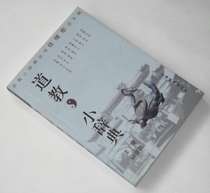 2001年 中文 書籍 道教小辞典 鐘肇鵬 上海辞書出版社 中国語 宗教 道教 教派 陰陽 人物 仙人 道士 経典 呪術 呪符 仙境