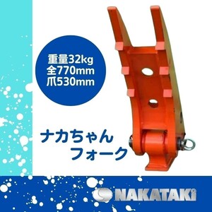 【NEW】＃42 コマツ KOMATSU PC10/PC12/PC15/PC20/PC25 ナカちゃんフォーク　ハサミ 全長77cm アタッチ 爪 ユンボ NAKATAKI