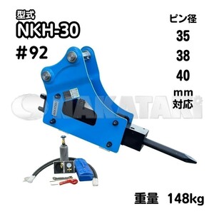 【保証あり】 #92 北越 HS20S 油圧ブレーカー ユンボ アタッチメント NAKATAKI