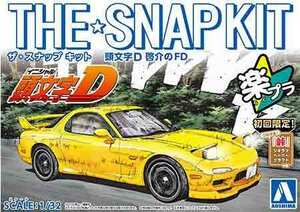 1/32 アオシマ SNAPCM1 頭文字D 啓介のFD