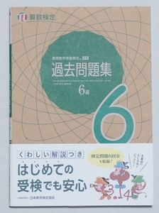 ※美品※【丸善出版】実用数学技能検定 過去問題集 算数検定 6級 (2021年4月30日 初版発行)