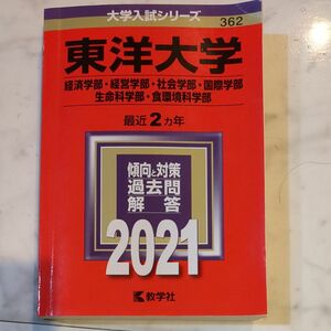 東洋大学　赤本　2021　2カ年