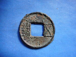 移・145852・ＦＣ－０１古銭 古文銭 五銖 鋳放