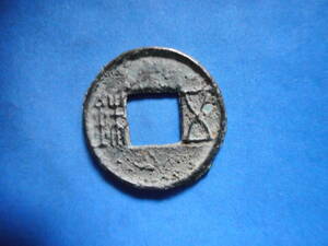 移・119377・ＥＸ－４８古銭 古文銭 後漢五銖 鋳放