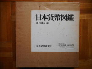 移・11872・本－５３１古銭書籍 日本貨幣図鑑 郡司勇夫編 東洋経済新報社