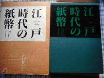 移・140444・本－６６６古銭書籍 江戸時代の紙幣 史料館叢書別巻Ⅱ国立史料館編 東京大学出版会_画像1