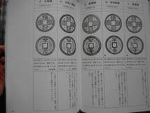 移・225883・本－６００－２古銭書籍 琉球通宝半朱銭の分類研究 未使用_画像8