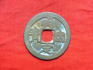 .*32863*BR-09 old coin cheap south hand kind sen Akira Song hand Akira Song ..