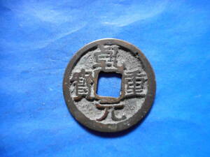 .*66660* length . origin -126 old coin small flat sen . origin convenience large character 