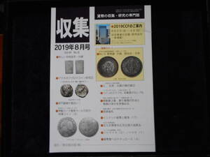 移・85009・本－２９２古銭書籍 収集 2019年08月号