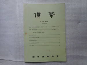 移・149761・本－７４３古銭書籍 貨幣 第51巻 第5号