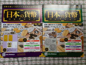 移・93543・本－４９６古銭書籍 日本の貨幣 2020年06月 147号 レプリカ付 2020年06月 148号 レプリカ付