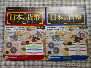 移・93548・本－４９７古銭書籍 日本の貨幣 2020年07月 149号 レプリカ付 2020年07月 150号 レプリカ付