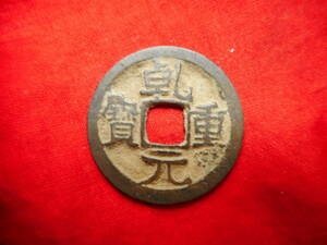 .*25613*. origin -013 old coin small flat sen . origin convenience large character . under . month . origin 