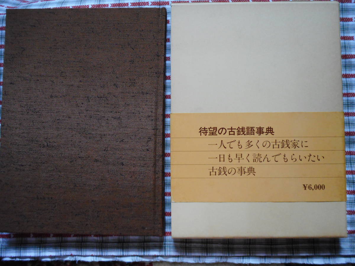 2023年最新】Yahoo!オークション -古銭 日本(本、雑誌)の中古品・新品