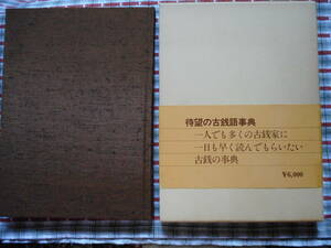 移・95661・本－４０５古銭書籍 古銭語事典 大鎌淳正編 日本貨幣商協同組合発行