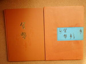 移・4277・本－１７４古銭書籍 貨幣 東海銀行編 昭和46年